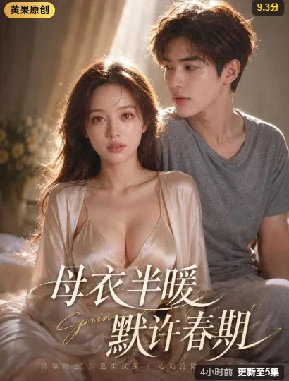母衣半暖·默许春期 短剧片段(黄豆魔改短剧)