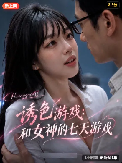 诱色游戏:和女神的七天游戏 短剧片段(黄豆魔改短剧)